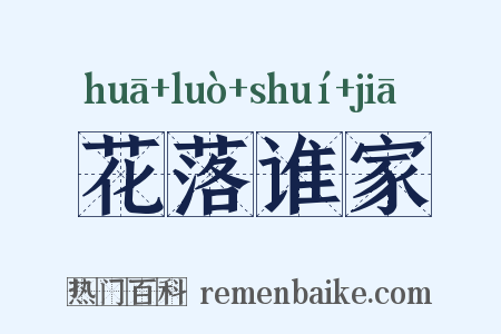 花落谁家是什么意思的图片